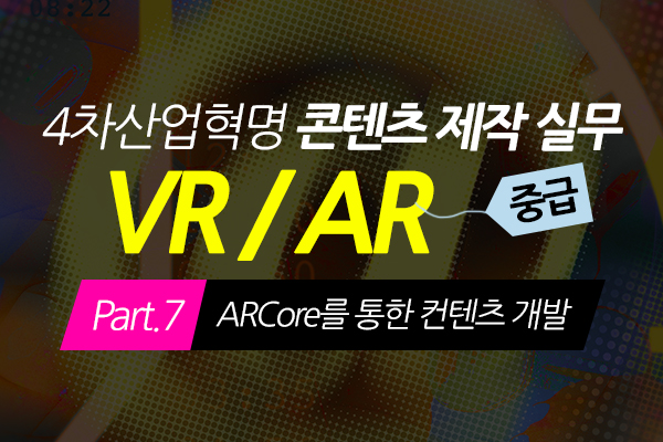 [HD]4차산업혁명 VR(가상현실), AR(증강현실) 콘텐츠 제작 실무 (중급) Part.7 ARCore를 통한 컨텐츠 개발