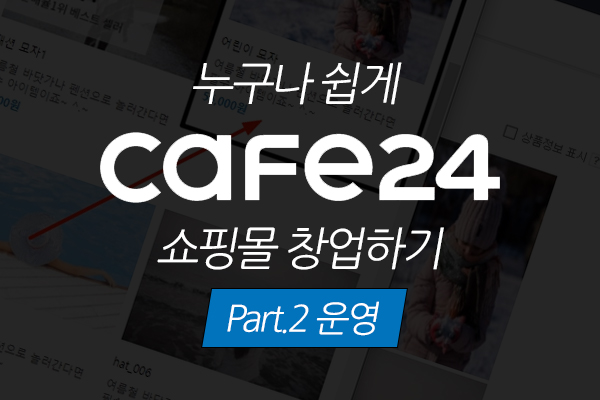 [HD]누구나 쉽게 Cafe24 (카페24)로 쇼핑몰 창업하기 Part.2 운영