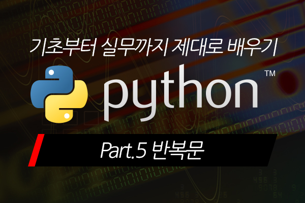 [HD]Python(파이썬) 기초부터 실무까지 제대로 배우기 Part.5 반복문