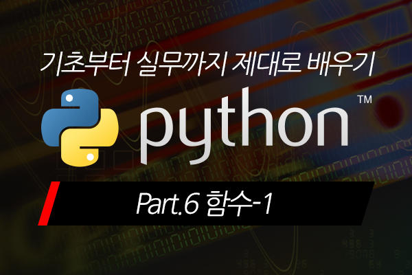 [HD]Python(파이썬) 기초부터 실무까지 제대로 배우기 Part.6 함수-1