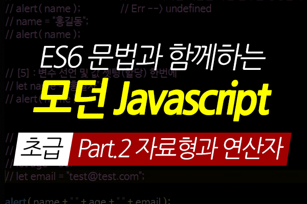 [HD]ES6 문법과 함께하는 모던 Javascript(자바스크립트) 초급 Part.2 자료형과 연산자