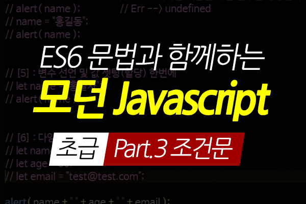 [HD]ES6 문법과 함께하는 모던 Javascript(자바스크립트) 초급 Part.3 조건문