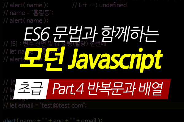 [HD]ES6 문법과 함께하는 모던 Javascript(자바스크립트) 초급 Part.4 반복문과 배열