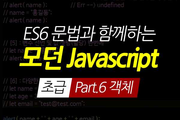 [HD]ES6 문법과 함께하는 모던 Javascript(자바스크립트) 초급 Part.6 객체