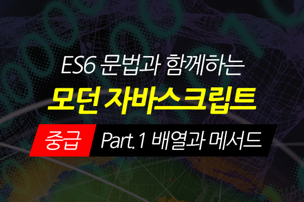 [HD]ES6 문법과 함께하는 모던 Javascript(자바스크립트) 중급 Part.1 배열과 메서드