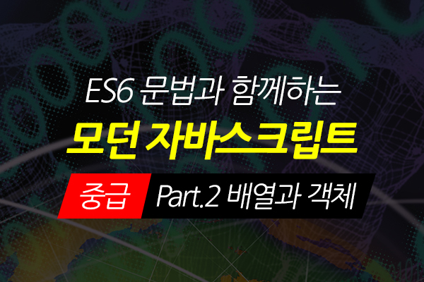 [HD]ES6 문법과 함께하는 모던 Javascript(자바스크립트) 중급 Part.2 배열과 객체