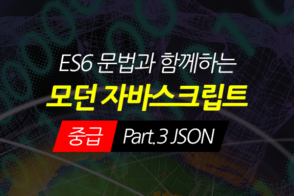 [HD]ES6 문법과 함께하는 모던 Javascript(자바스크립트) 중급 Part.3 JSON