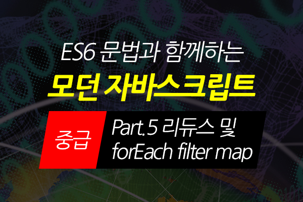 [HD]ES6 문법과 함께하는 모던 Javascript(자바스크립트) 중급 Part.5 리듀스 및 forEach filter map