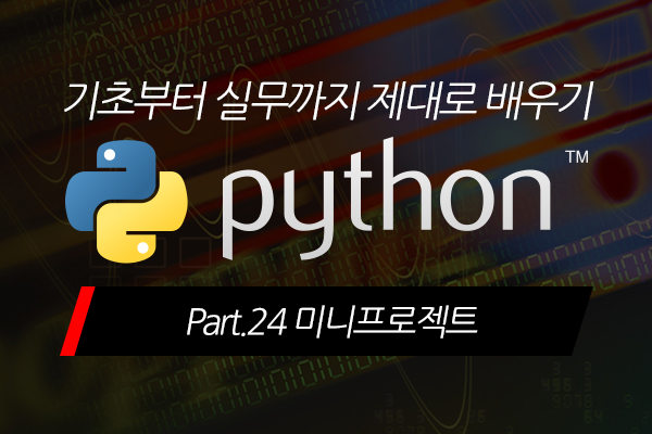 [HD]Python(파이썬) 기초부터 실무까지 제대로 배우기 Part.24 미니프로젝트 (完)
