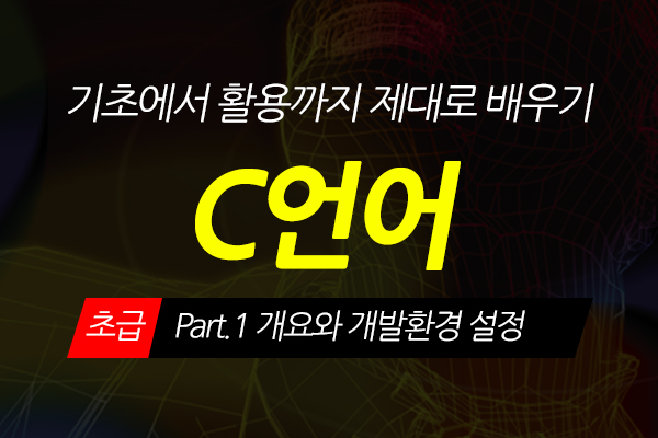 [HD]C언어 기초에서 활용까지 제대로 배우기 - 초급 Part.1 개요와 개발환경 설정
