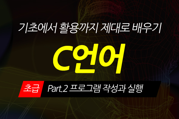 [HD]C언어 기초에서 활용까지 제대로 배우기 - 초급 Part.2 프로그램 작성과 실행