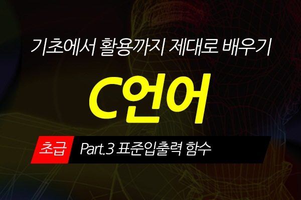 [HD]C언어 기초에서 활용까지 제대로 배우기 - 초급 Part.3 표준입출력 함수