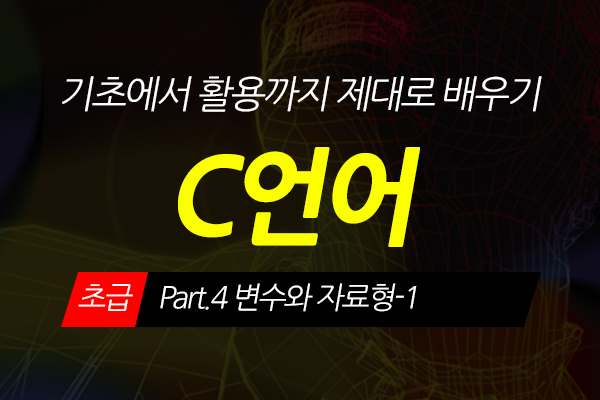[HD]C언어 기초에서 활용까지 제대로 배우기 - 초급 Part.4 변수와 자료형-1