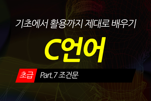 [HD]C언어 기초에서 활용까지 제대로 배우기 - 초급 Part.7 조건문