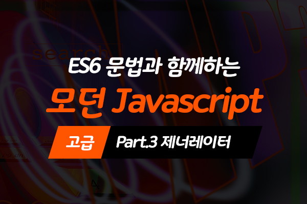 [HD]ES6 문법과 함께하는 모던 Javascript(자바스크립트) 고급 Part.3 제너레이터