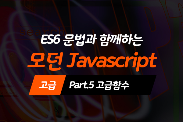 [HD]ES6 문법과 함께하는 모던 Javascript(자바스크립트) 고급 Part.5 고급함수