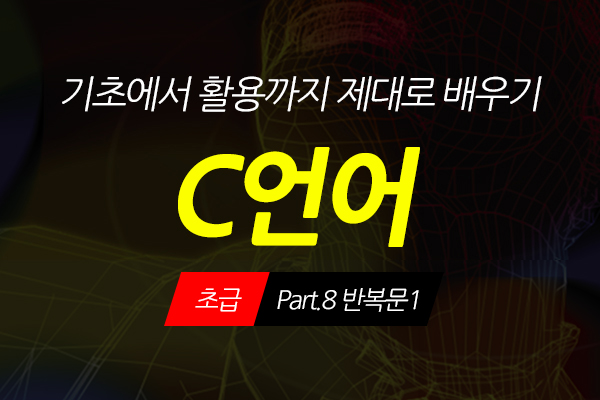 [HD]C언어 기초에서 활용까지 제대로 배우기 - 초급 Part.8 반복문1