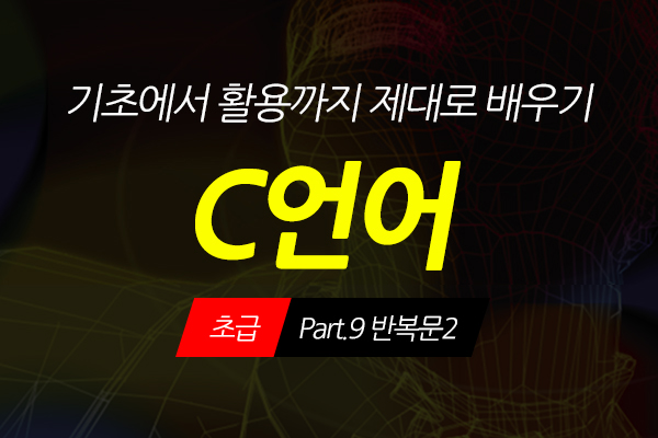 [HD]C언어 기초에서 활용까지 제대로 배우기 - 초급 Part.9 반복문2