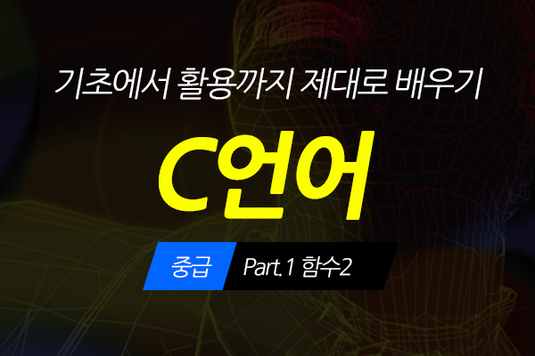 [HD]C언어 기초에서 활용까지 제대로 배우기 - 중급 Part.2 함수2