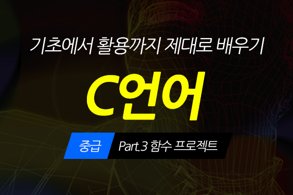 [HD]C언어 기초에서 활용까지 제대로 배우기 - 중급 Part.3 함수 프로젝트