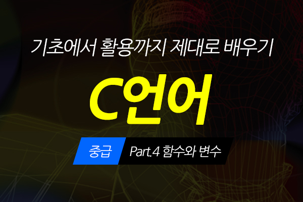 [HD]C언어 기초에서 활용까지 제대로 배우기 - 중급 Part.4 함수와 변수