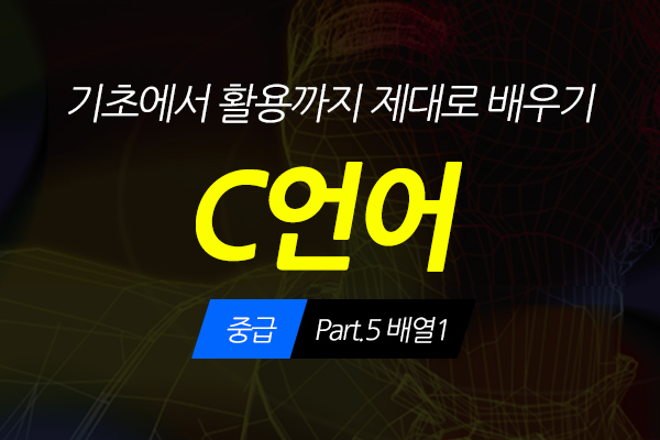 [HD]C언어 기초에서 활용까지 제대로 배우기 - 중급 Part.5 배열1
