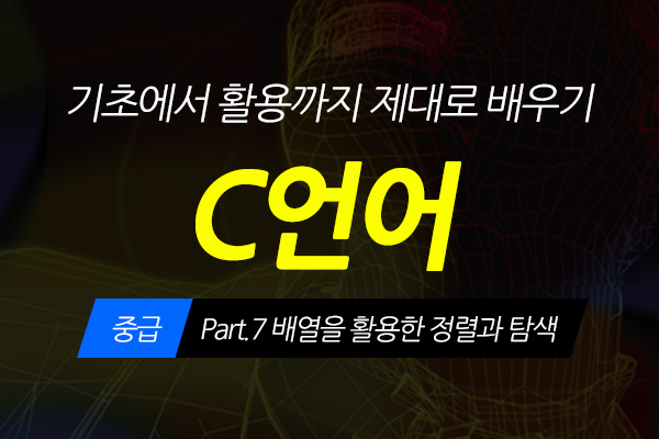 [HD]C언어 기초에서 활용까지 제대로 배우기 - 중급 Part.7 배열을 활용한 정렬과 탐색
