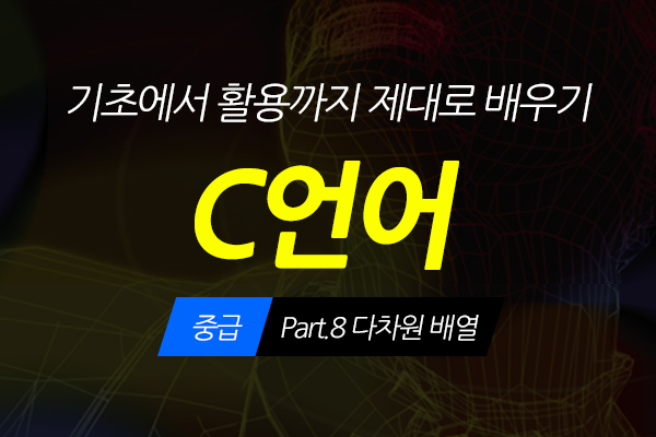 [HD]C언어 기초에서 활용까지 제대로 배우기 - 중급 Part.8 다차원 배열