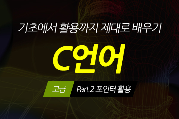 [HD]C언어 기초에서 활용까지 제대로 배우기 - 고급 Part.2 포인터 활용