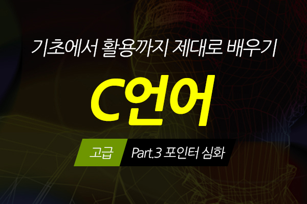 [HD]C언어 기초에서 활용까지 제대로 배우기 - 고급 Part.3 포인터 심화
