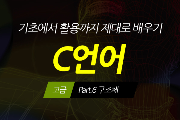 [HD]C언어 기초에서 활용까지 제대로 배우기 - 고급 Part.6 구조체