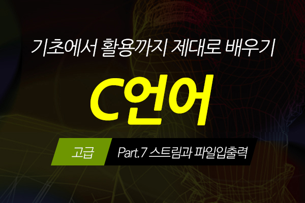 [HD]C언어 기초에서 활용까지 제대로 배우기 - 고급 Part.7 스트림과 파일입출력