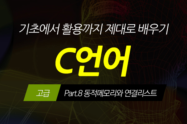 [HD]C언어 기초에서 활용까지 제대로 배우기 - 고급 Part.8 동적메모리와 연결리스트