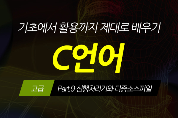 [HD]C언어 기초에서 활용까지 제대로 배우기 - 고급 Part.9 선행처리기와 다중소스파일 (完)