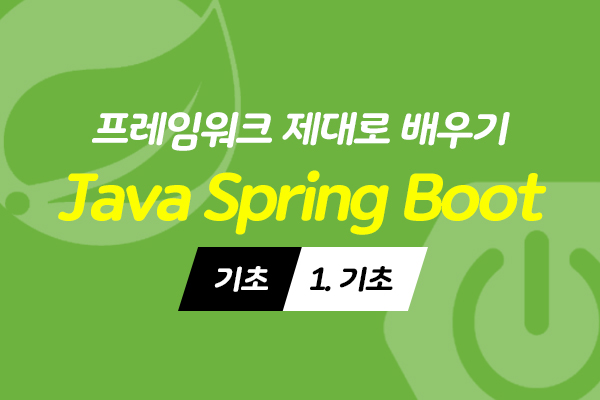 [HD]Java Spring Boot (스프링부트) 프레임워크 제대로 배우기 (기초) 1 - 기초
