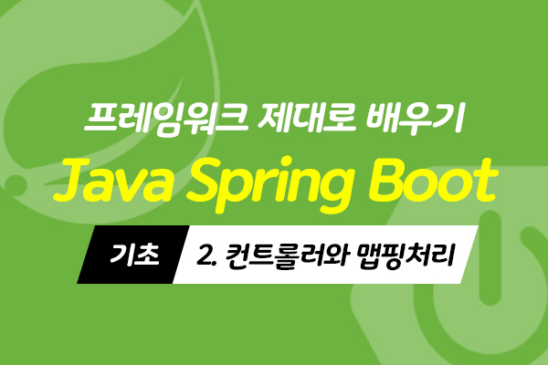 [HD]Java Spring Boot (스프링부트) 프레임워크 제대로 배우기 (기초) 2 - 컨트롤러와 맵핑처리