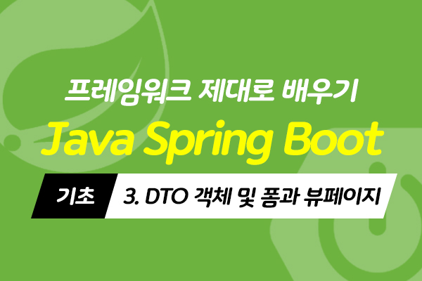 [HD]Java Spring Boot (스프링부트) 프레임워크 제대로 배우기 (기초) 3 - DTO 객체 및 폼과 뷰페이지