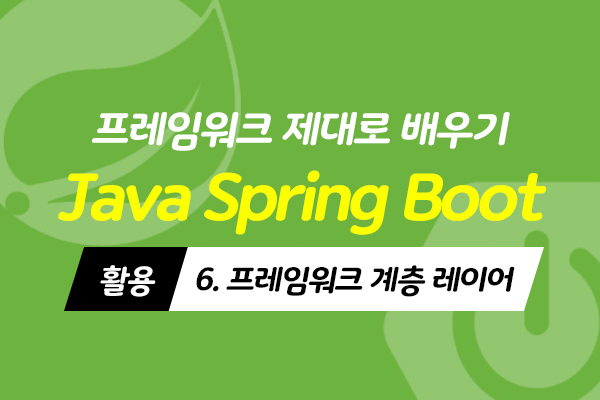 [HD]Java Spring Boot (스프링부트) 프레임워크 제대로 배우기 (활용) 6 - 프레임워크 계층 레이어