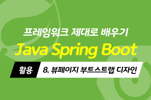 [HD]Java Spring Boot (스프링부트) 프레임워크 제대로 배우기 (활용) 8 - 뷰페이지 부트스트랩 디자인
