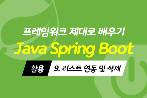 [HD]Java Spring Boot (스프링부트) 프레임워크 제대로 배우기 (활용) 9 - 리스트 연동 및 삭제