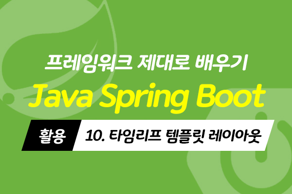 [HD]Java Spring Boot (스프링부트) 프레임워크 제대로 배우기 (활용) 10 - 타임리프 템플릿 레이아웃 (完)