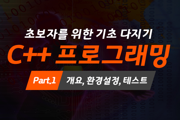 [HD]초보자를 위한 C++ 프로그래밍 기초 다지기 Part.1 개요, 환경설정, 테스트