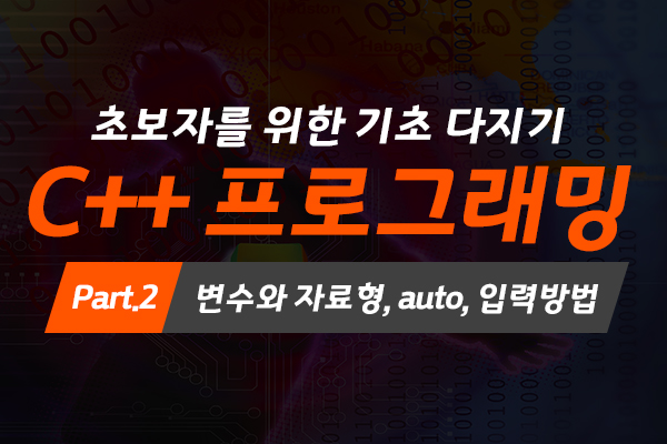 [HD]초보자를 위한 C++ 프로그래밍 기초 다지기 Part.2 변수와 자료형, auto, 입력방법