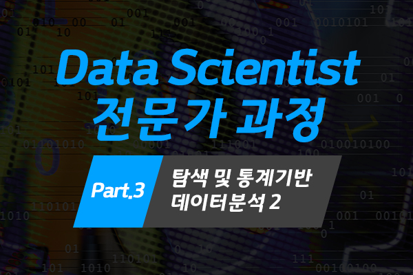 [HD]Data Scientist(데이터 사이언티스트) 전문가 과정 (2022) Part.3 탐색 및 통계기반 데이터분석 2 (추론 통계학)