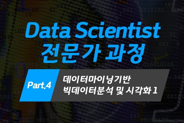 [HD]Data Scientist(데이터 사이언티스트) 전문가 과정 (2022) Part.4 데이터마이닝기반 빅데이터분석 및 시각화 1