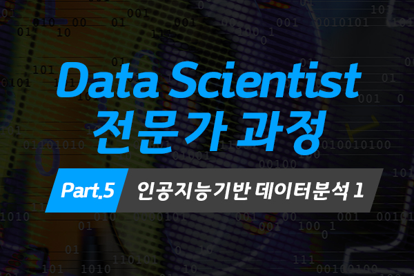 [HD]Data Scientist(데이터 사이언티스트) 전문가 과정 (2022) Part.5 인공지능기반 데이터분석 1