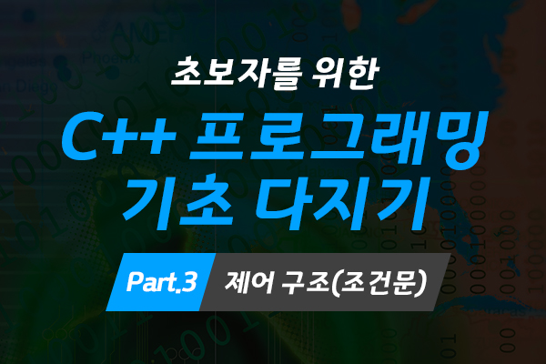 [HD]초보자를 위한 C++ 프로그래밍 기초 다지기 Part.3 제어 구조(조건문)