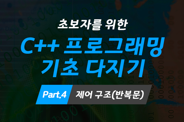 [HD]초보자를 위한 C++ 프로그래밍 기초 다지기 Part.4 제어 구조(반복문)