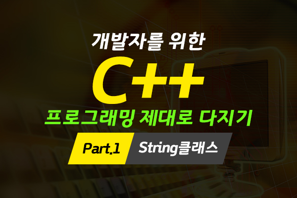 [HD]개발자를 위한 C++ 프로그래밍 제대로 다지기 Part.1 String클래스