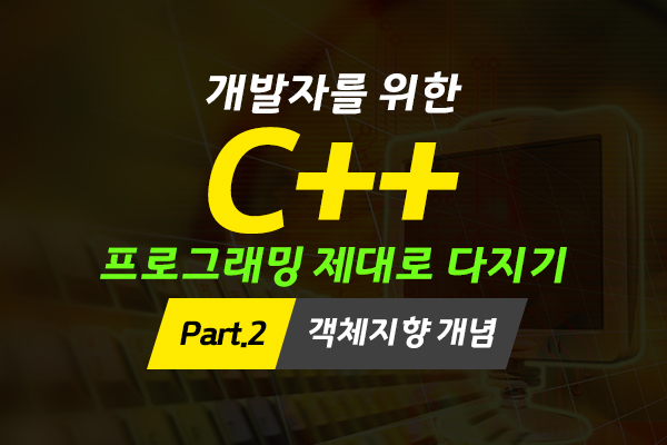 [HD]개발자를 위한 C++ 프로그래밍 제대로 다지기 Part.2 객체지향 개념